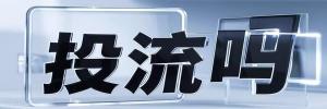 白马井镇今日热点榜